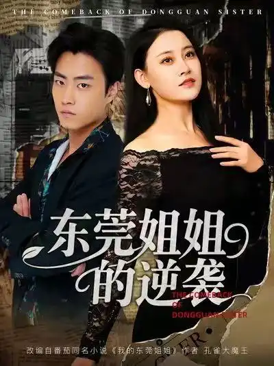 东莞姐姐的逆袭（60集）郭榕声＆刘凯伦海报