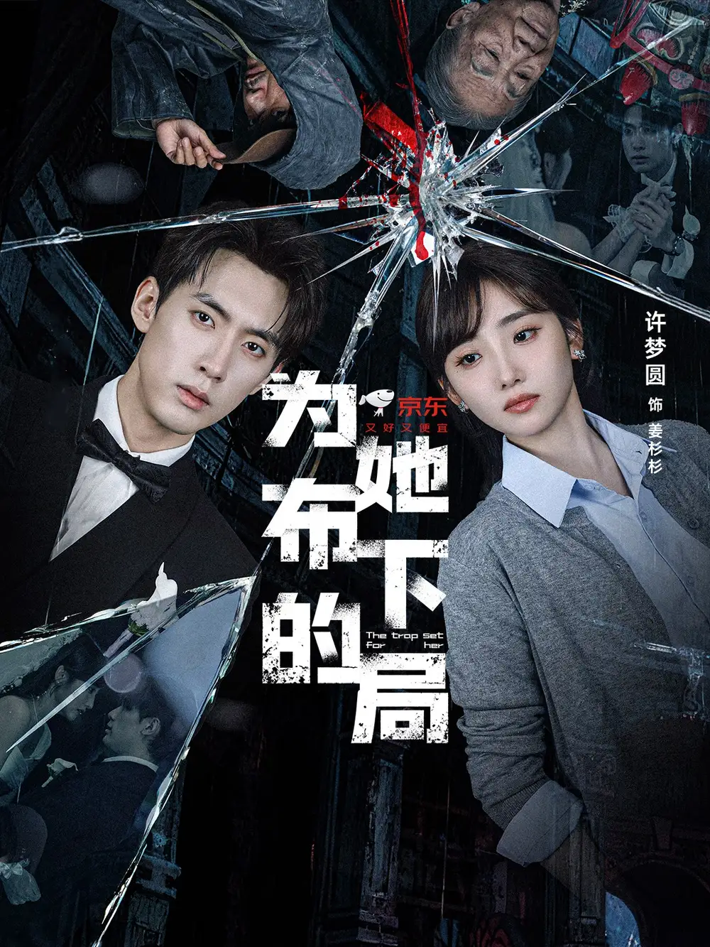 短剧《为她布下的局》高清完整版全集免费在线观看大结局