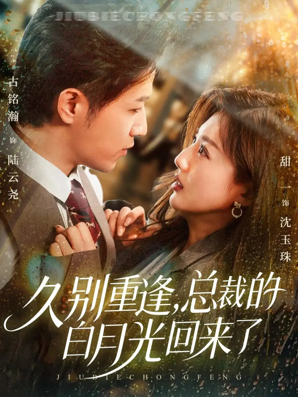 短剧《久别重逢，总裁的白月光回来了》高清完整版全集免费在线观看大结局