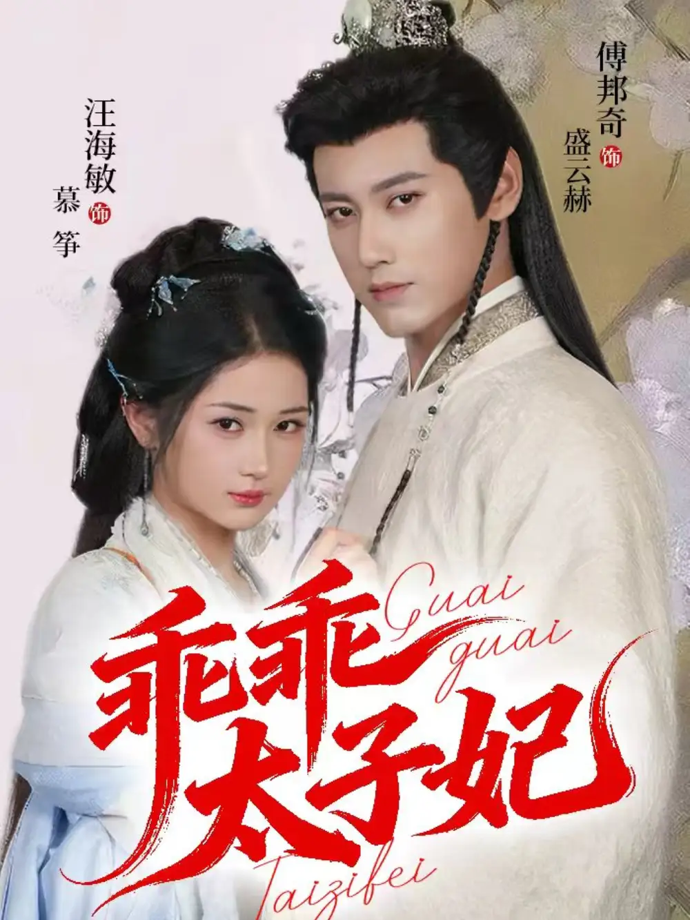 短剧《乖乖太子妃》高清完整版全集免费在线观看大结局