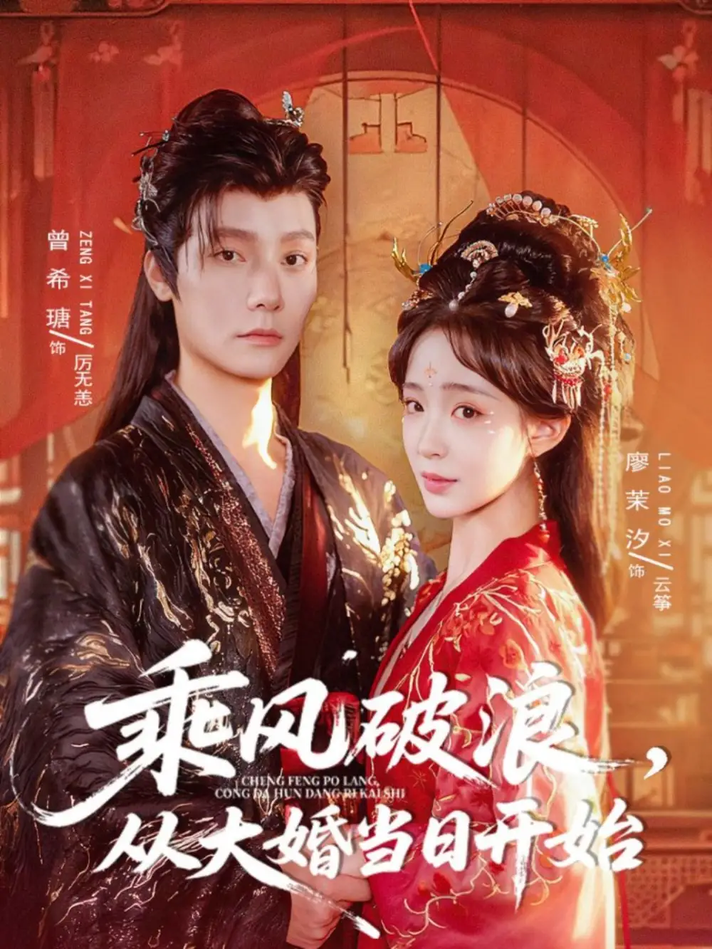 短剧《乘风破浪，从大婚当日开始》高清完整版全集免费在线观看大结局