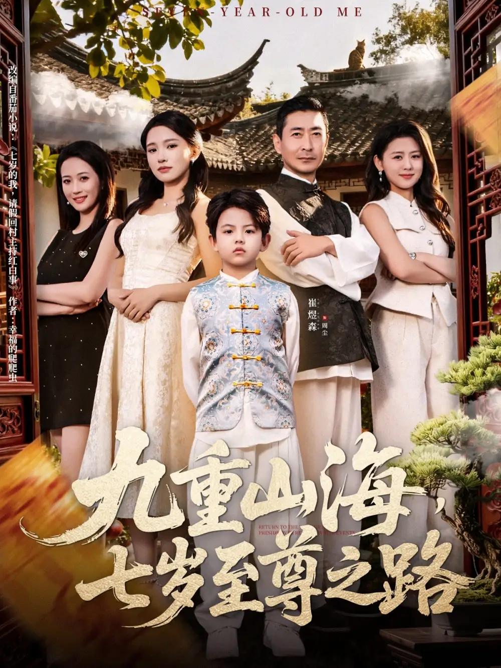 短剧《九重山海，七岁至尊之路》高清完整版全集免费在线观看大结局