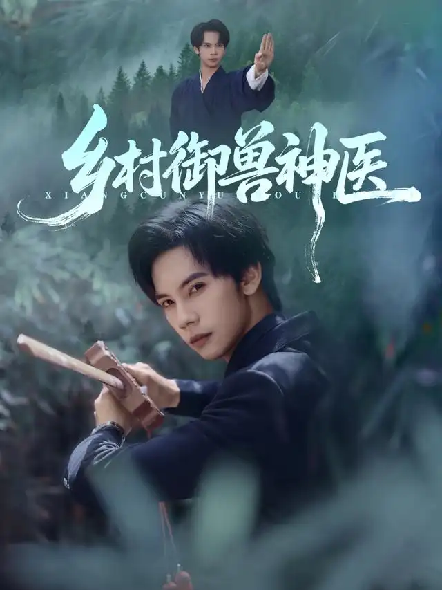 短剧《乡村御兽神医》高清完整版全集免费在线观看大结局