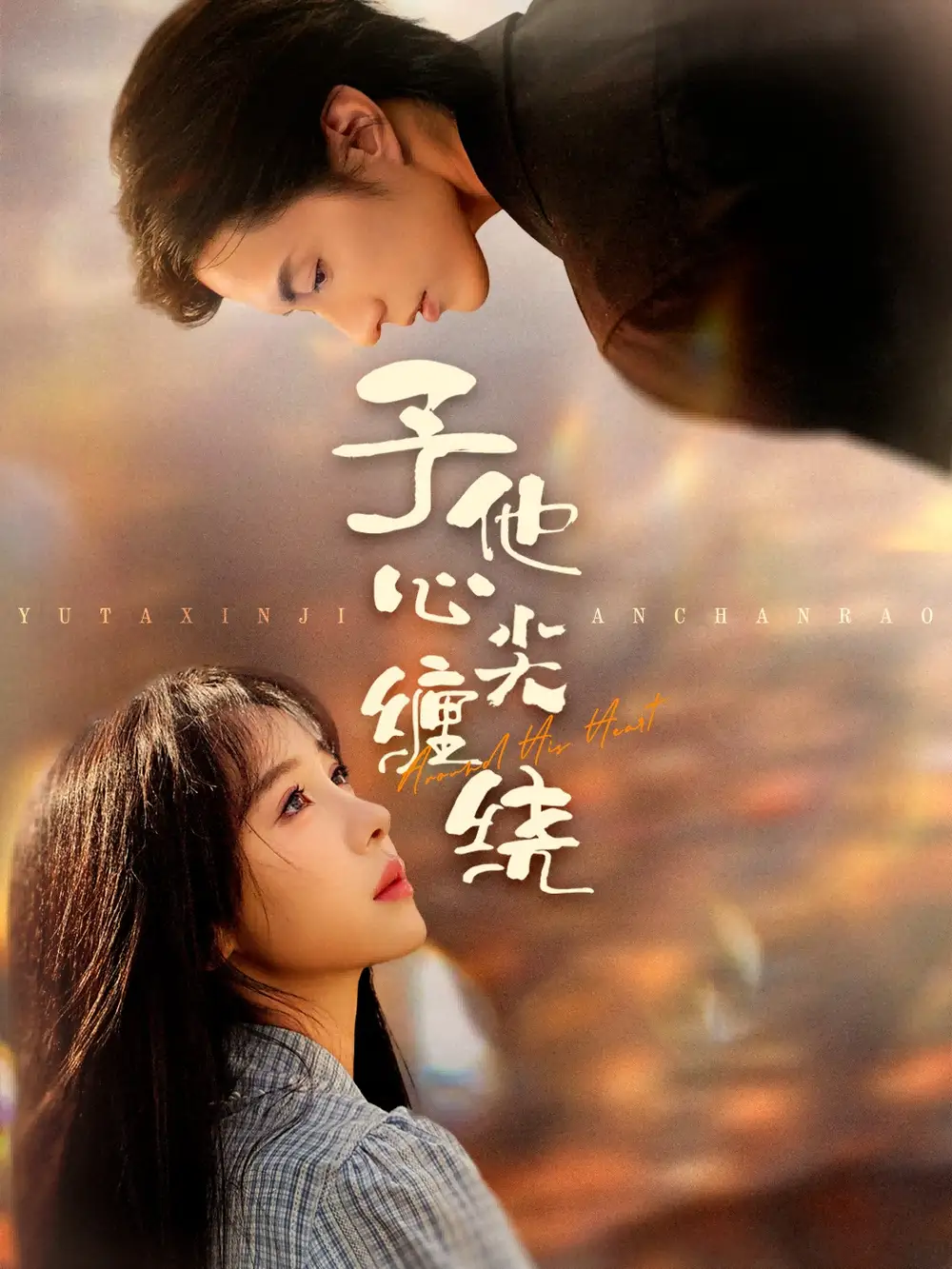 予他心尖缠绕（60集）钱镇基＆王雅清海报