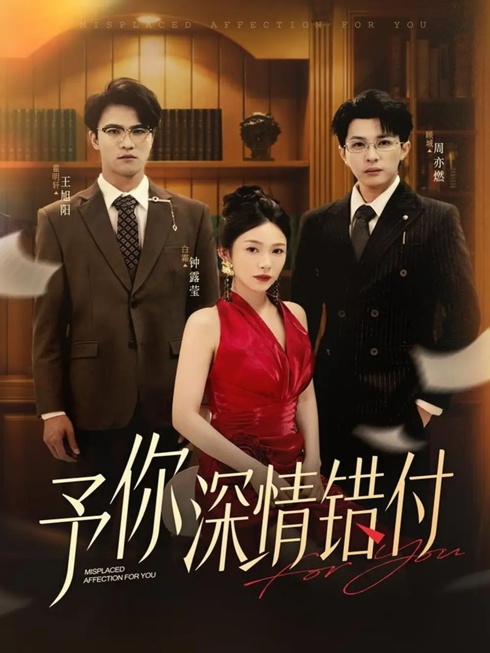 短剧《予你深情错付》高清完整版全集免费在线观看大结局