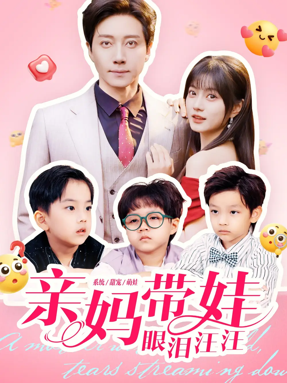 短剧《亲妈带娃眼泪汪汪》高清完整版全集免费在线观看大结局