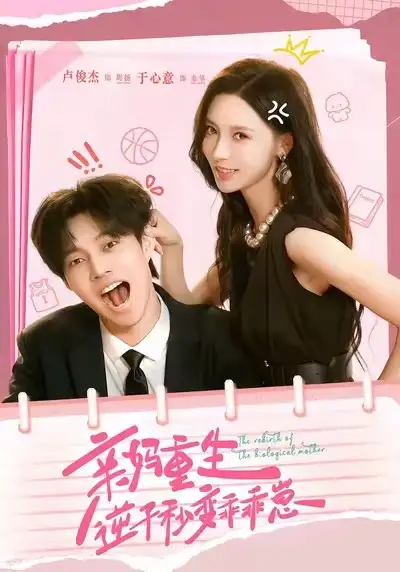 短剧《亲妈重生，逆子秒变乖乖崽》高清完整版全集免费在线观看大结局