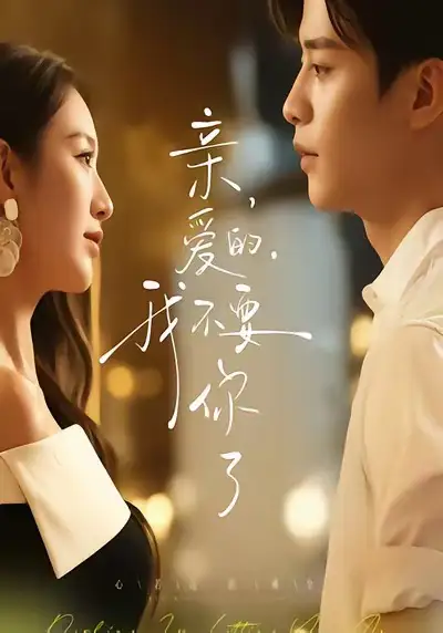 短剧《亲爱的，我不要你了》高清完整版全集免费在线观看大结局