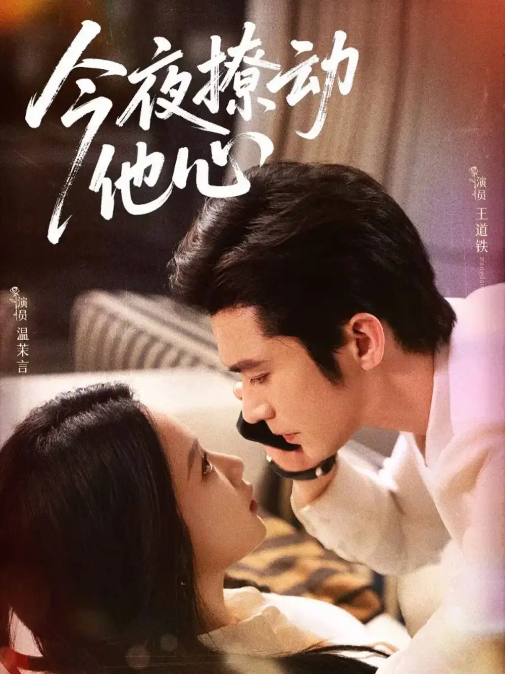 短剧《今夜撩动他心》高清完整版全集免费在线观看大结局