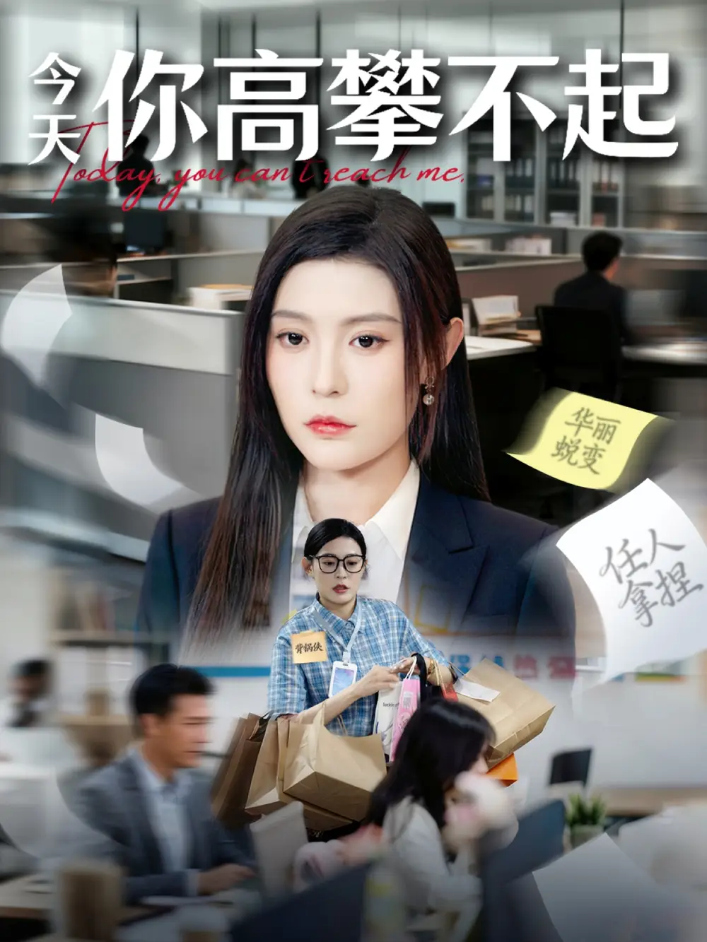 短剧《今天你高攀不起》高清完整版全集免费在线观看大结局