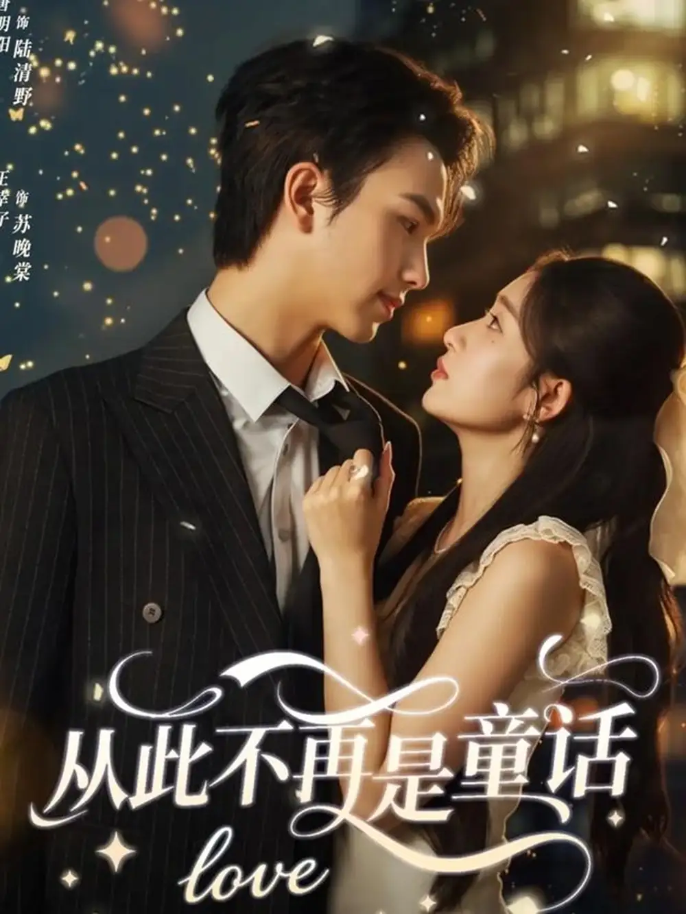 从此不再是童话(59集)唐明阳&王幸子高清海报图片 从此不再是童话(59集)唐明阳&王幸子海报