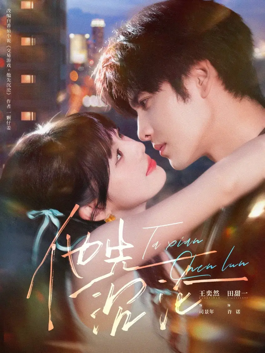 短剧《他先沉沦》高清完整版全集免费在线观看大结局