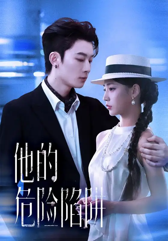 短剧《他的危险陷阱》高清完整版全集免费在线观看大结局