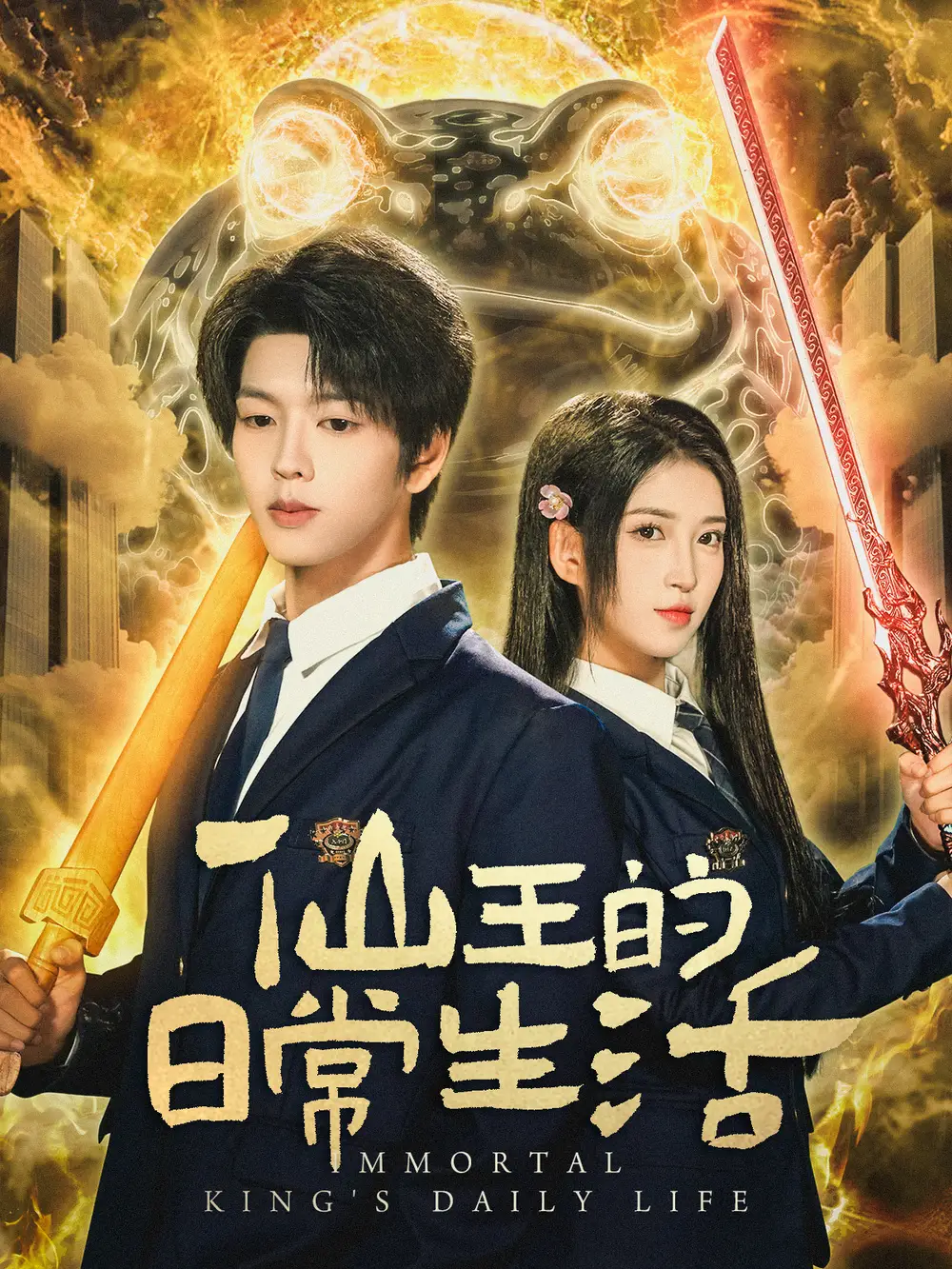 短剧《仙王的日常生活》高清完整版全集免费在线观看大结局