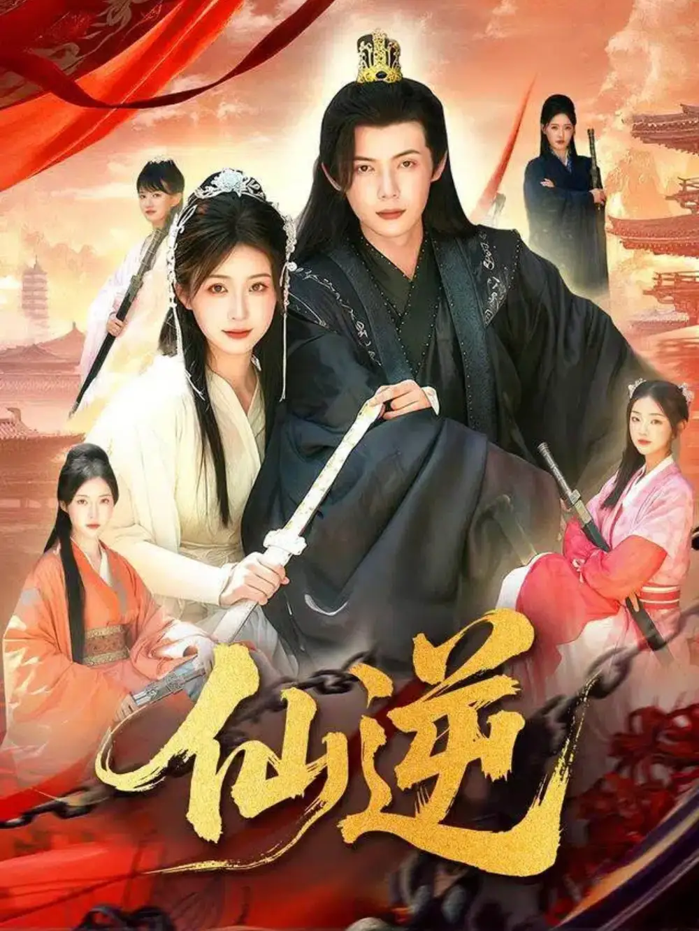 短剧《仙逆》高清完整版全集免费在线观看大结局