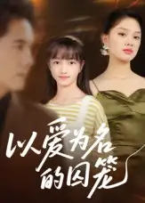 短剧《以爱为名的囚笼》高清完整版全集免费在线观看大结局