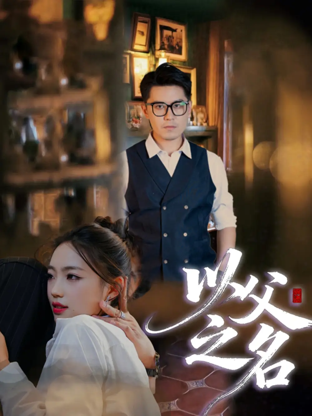 短剧《以父之名》高清完整版全集免费在线观看大结局