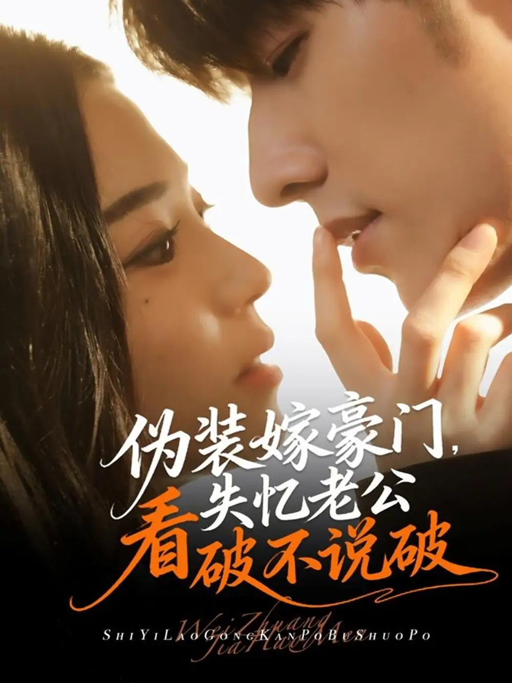 短剧《伪装嫁豪门，失忆老公看破不说破》高清完整版全集免费在线观看大结局