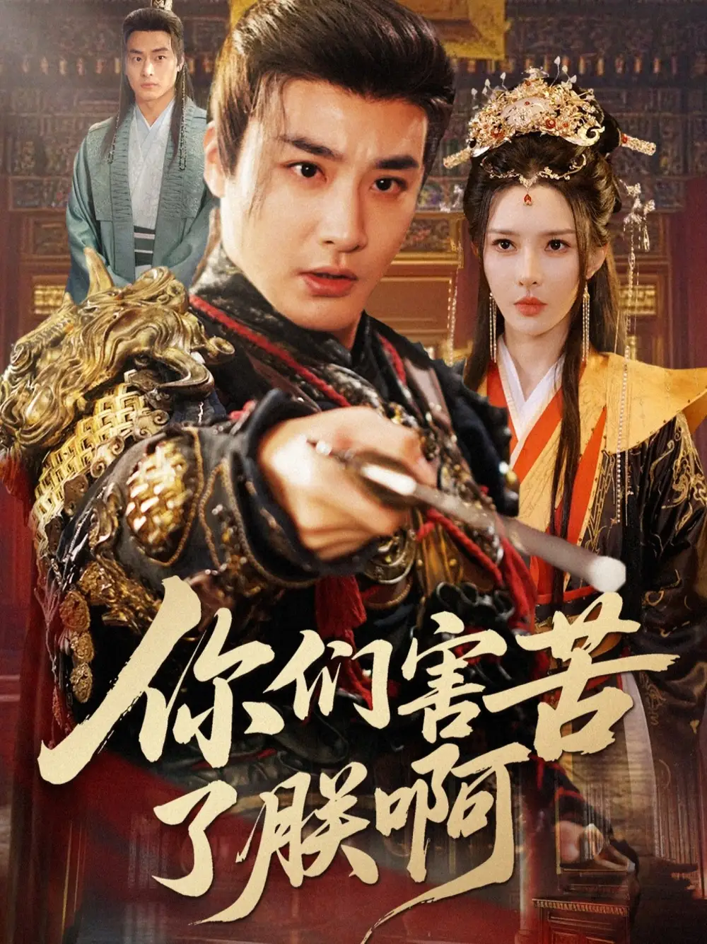 短剧《你们害苦了朕啊》高清完整版全集免费在线观看大结局