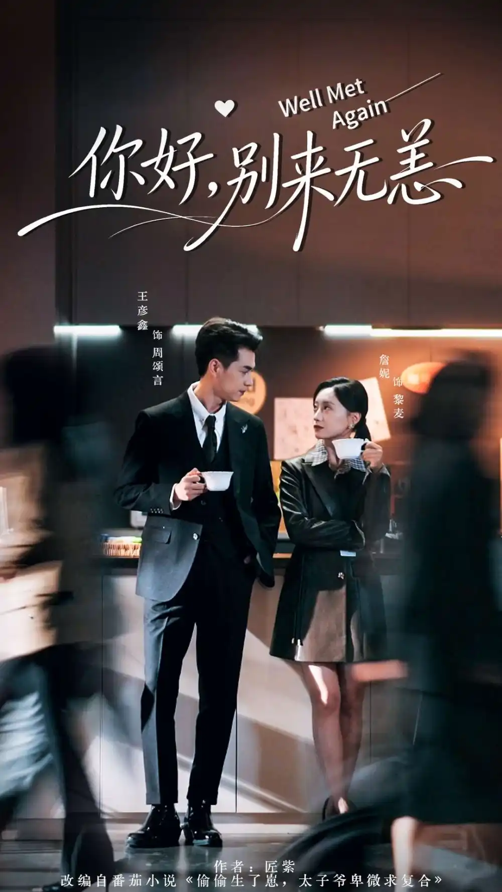 你好别来无恙(110集)王彦鑫&詹妮高清海报图片 你好别来无恙(110集)王彦鑫&詹妮海报