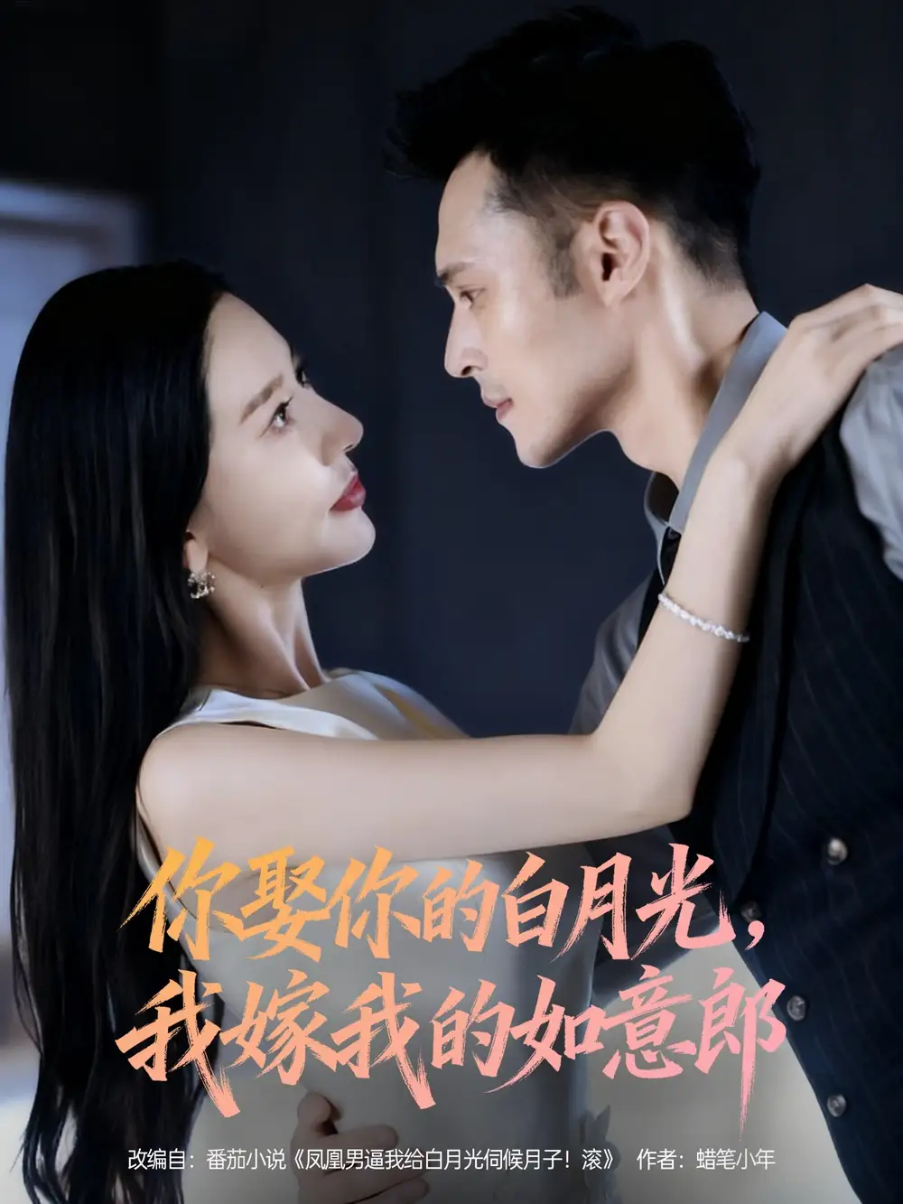 短剧《你娶你的白月光我嫁我的如意郎》高清完整版全集免费在线观看大结局