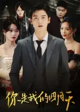 短剧《你是我的四月天》高清完整版全集免费在线观看大结局