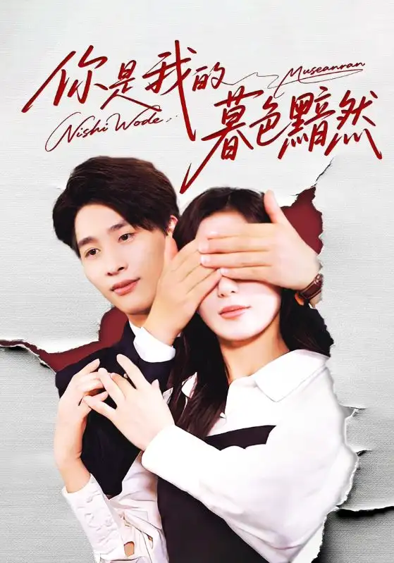 短剧《你是我的暮色黯然》高清完整版全集免费在线观看大结局