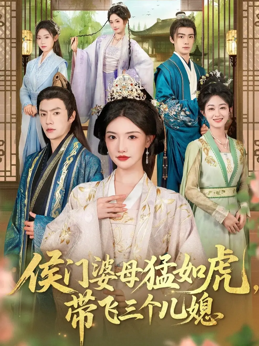 短剧《侯门婆母猛如虎，带飞三个儿媳》高清完整版全集免费在线观看大结局