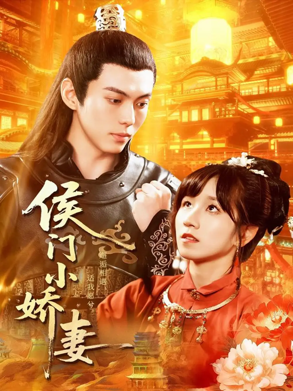 短剧《侯门小娇妻》高清完整版全集免费在线观看大结局