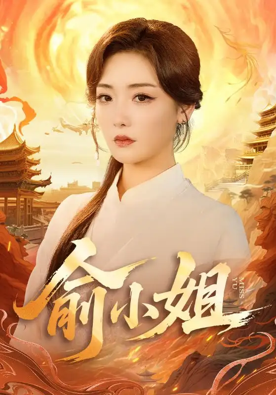 短剧《俞小姐》高清完整版全集免费在线观看大结局