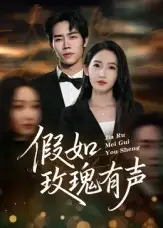 短剧《假如玫瑰有声》高清完整版全集免费在线观看大结局