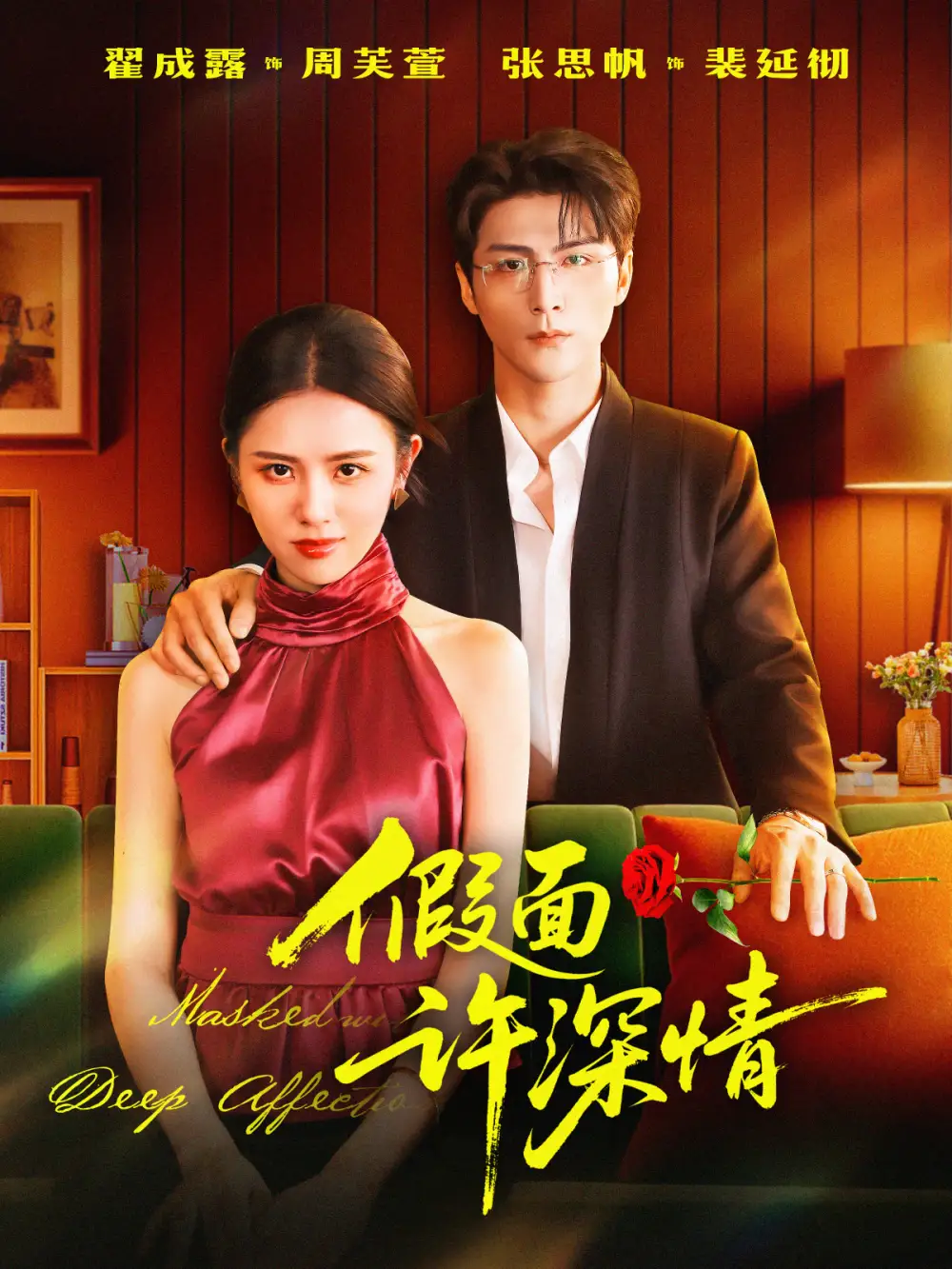 短剧《假面许深情》高清完整版全集免费在线观看大结局