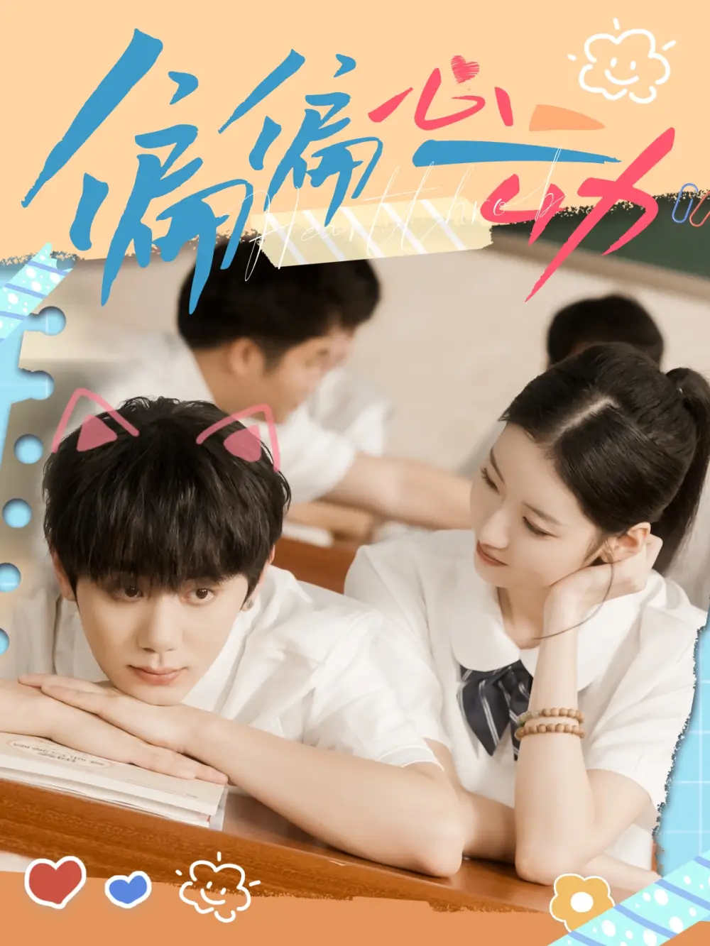 短剧《偏偏心动》高清完整版全集免费在线观看大结局