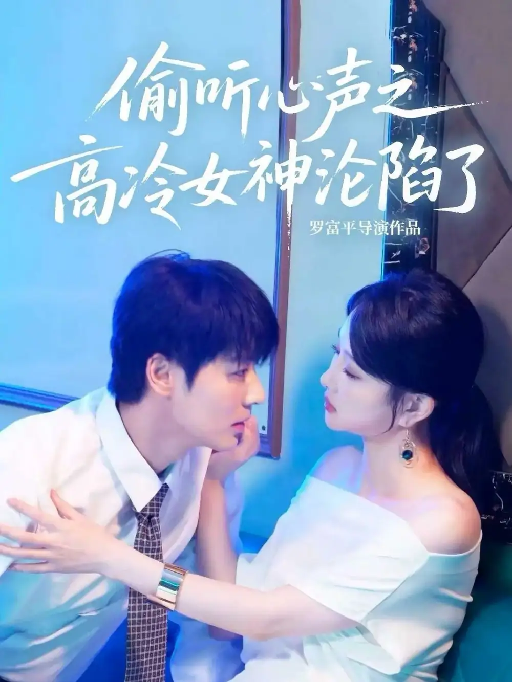 短剧《偷听心声之高冷女神沦陷了》高清完整版全集免费在线观看大结局