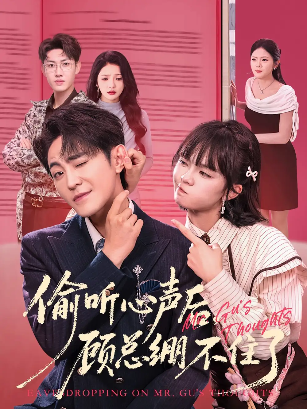 短剧《偷听心声后，顾总绷不住了》高清完整版全集免费在线观看大结局