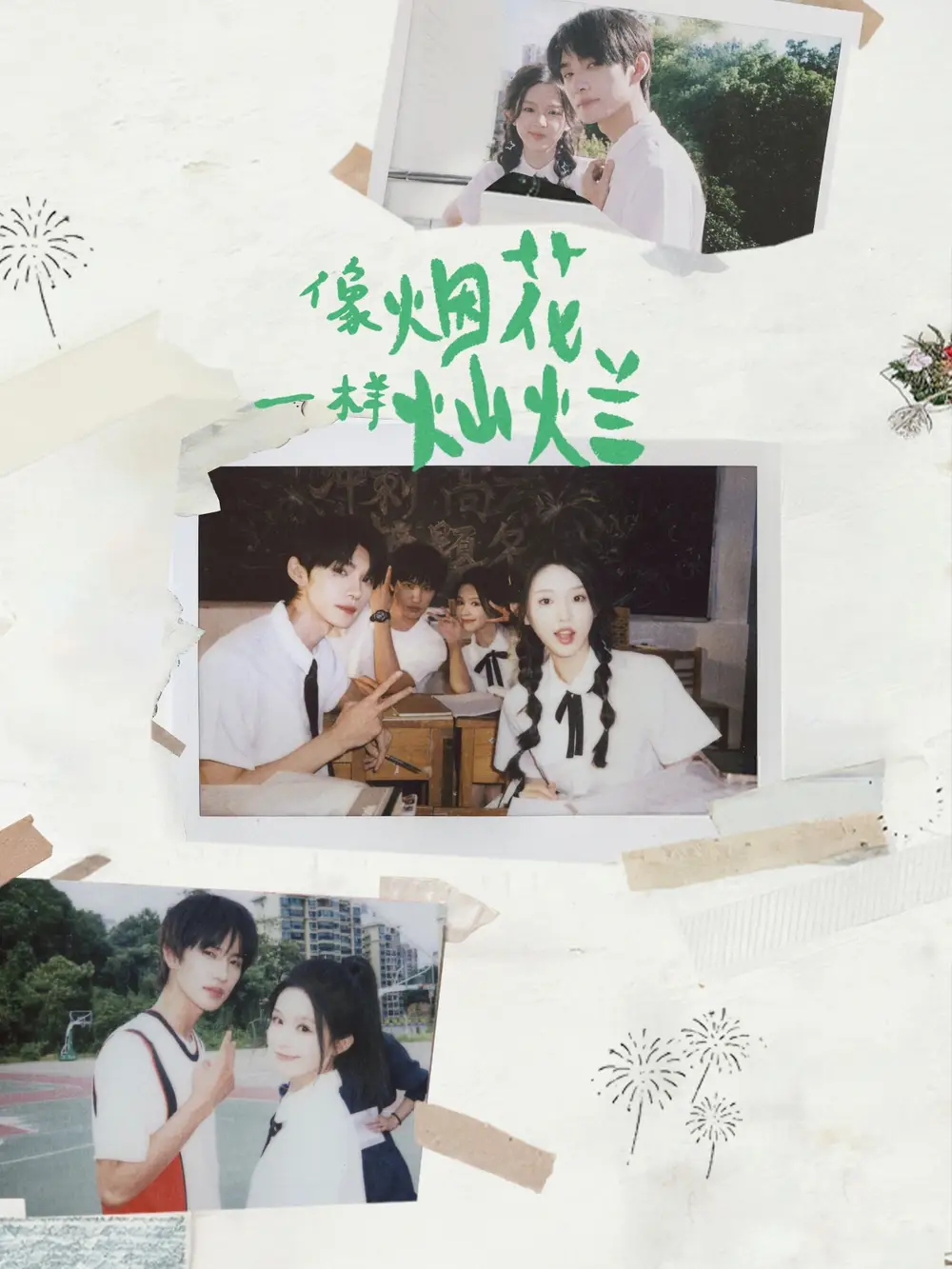 短剧《像烟花一样灿烂》高清完整版全集免费在线观看大结局