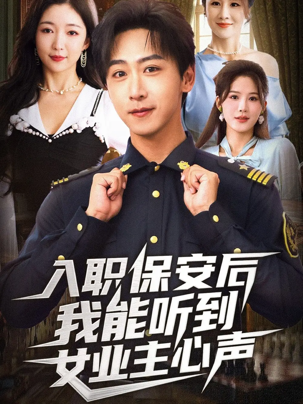 短剧《入职保安后我能听到女业主心声》高清完整版全集免费在线观看大结局