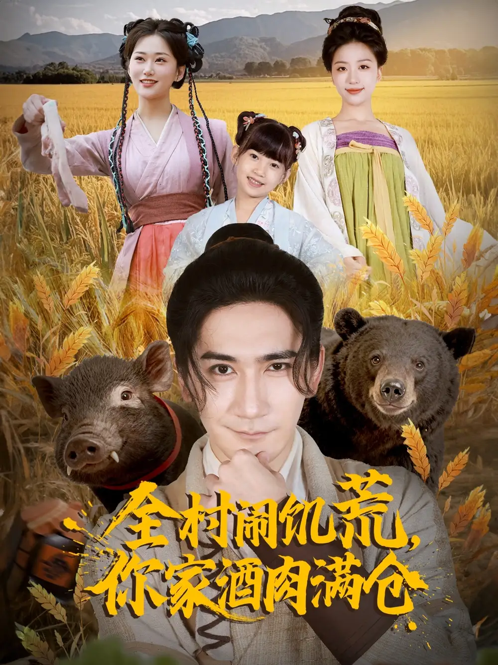 全村闹饥荒,你家酒肉满仓(65集)高迦澜&刘艺潼高清海报图片 全村闹饥荒,你家酒肉满仓(65集)高迦澜&刘艺潼海报