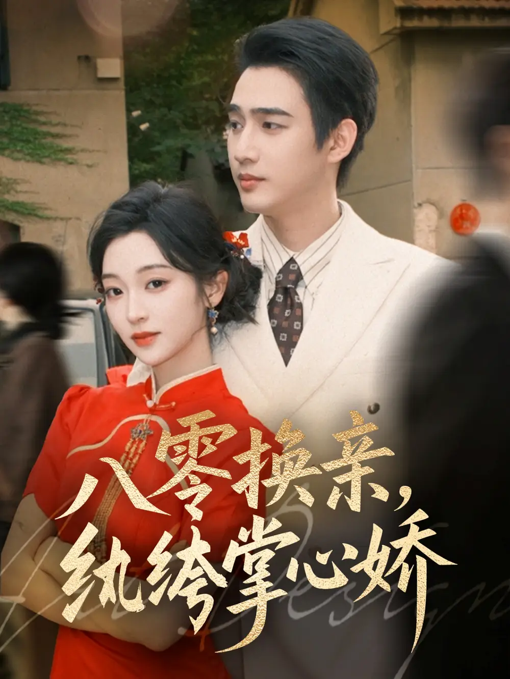 八零换亲，纨绔掌心娇（80集）孙艺荀＆陈辞海报