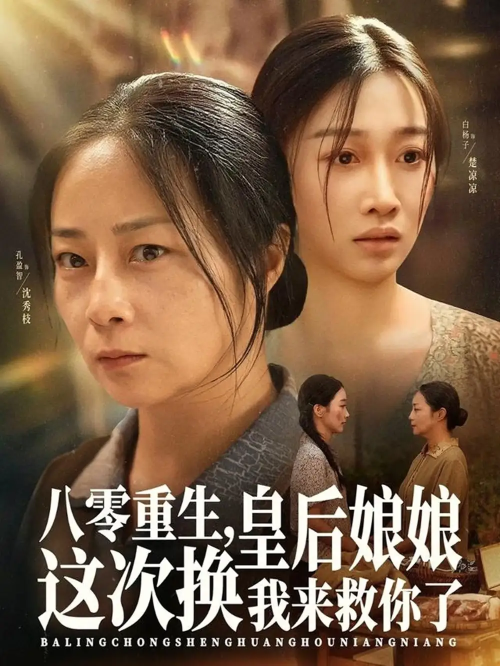 短剧《八零重生，皇后娘娘这次换我来救你了》高清完整版全集免费在线观看大结局