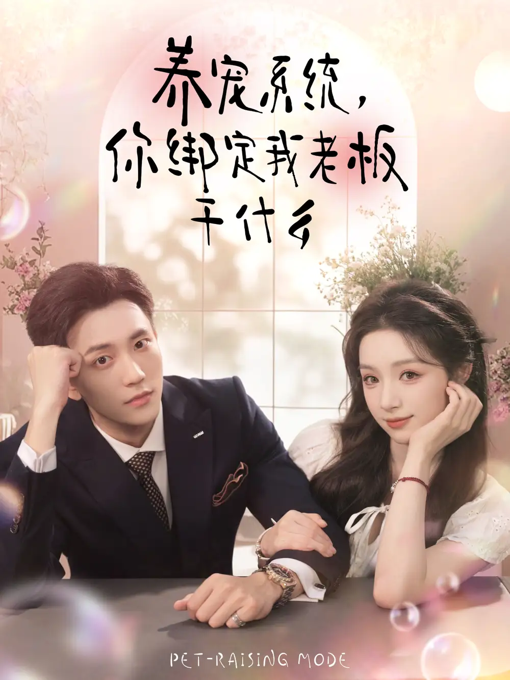 短剧《养宠系统，你绑定我老板干什么》高清完整版全集免费在线观看大结局