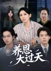 短剧《养恩大过天》高清完整版全集免费在线观看大结局