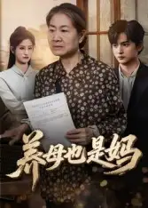 短剧《养母也是妈》高清完整版全集免费在线观看大结局