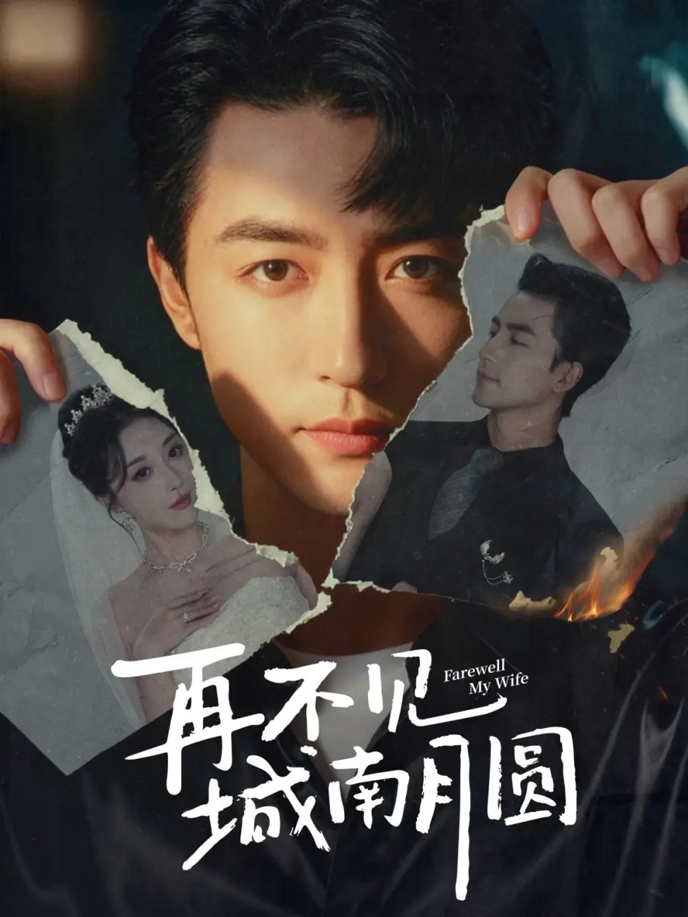 短剧《再不见城南月圆》高清完整版全集免费在线观看大结局