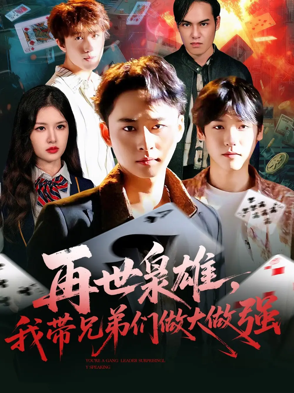 短剧《再世枭雄我带兄弟们做大做强》高清完整版全集免费在线观看大结局