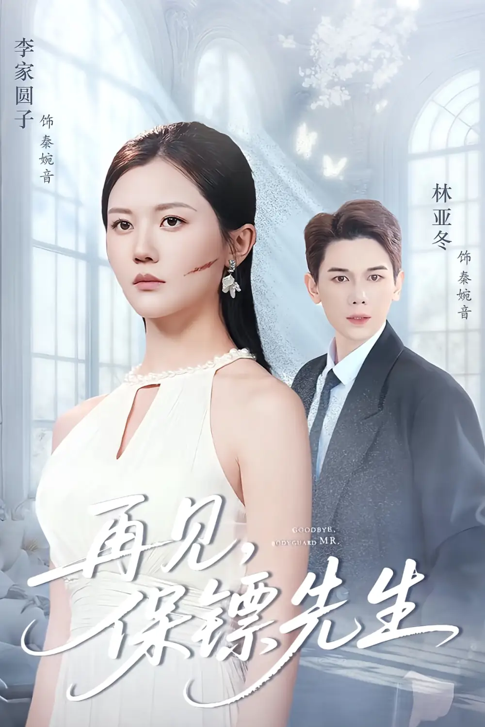 短剧《再见保镖先生＆保镖先生我不要你了》高清完整版全集免费在线观看大结局