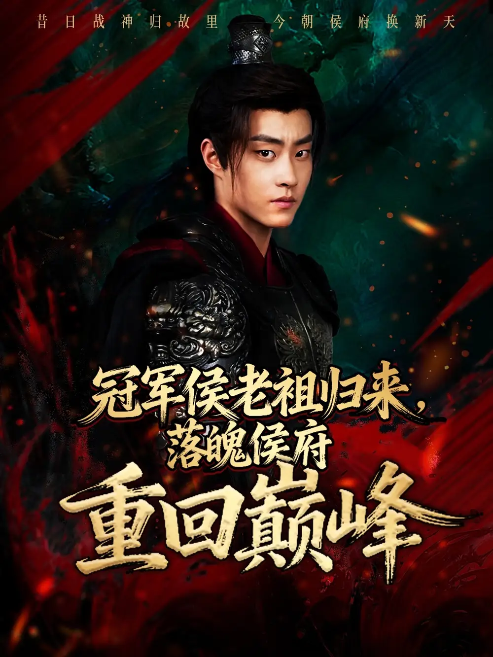 短剧《冠军侯老祖归来，落魄侯府重回巅峰》高清完整版全集免费在线观看大结局