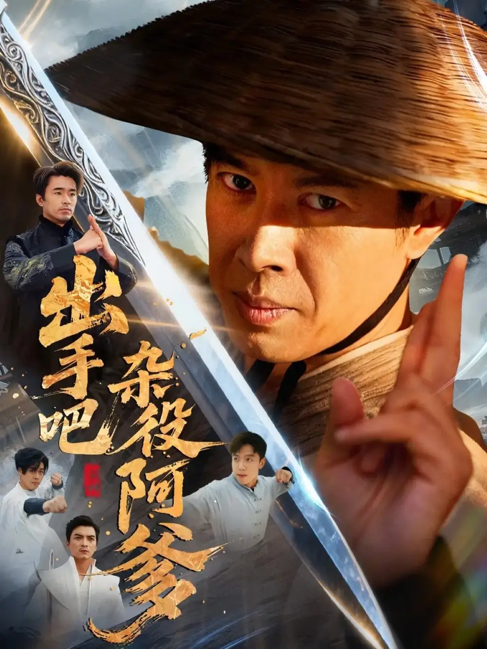 短剧《出手吧杂役阿爹＆这个杂役有亿点强》高清完整版全集免费在线观看大结局