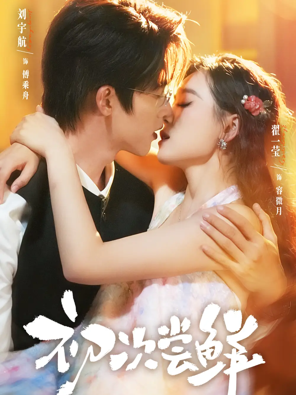 初次尝鲜(81集)刘宇航&翟一莹高清海报图片 初次尝鲜(81集)刘宇航&翟一莹海报