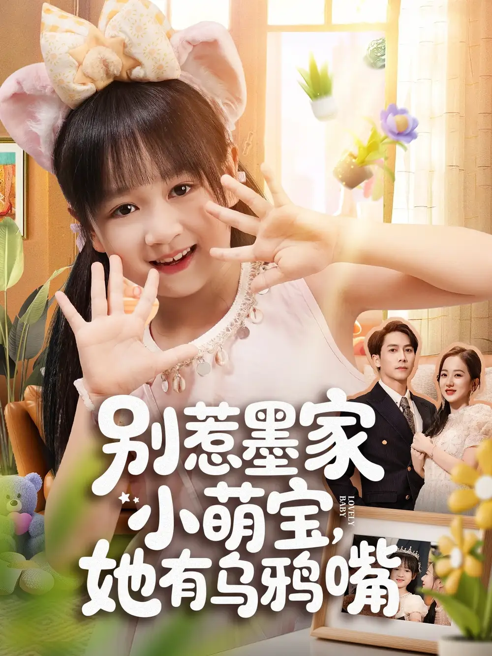 短剧《别惹墨家小萌宝，她有乌鸦嘴》高清完整版全集免费在线观看大结局